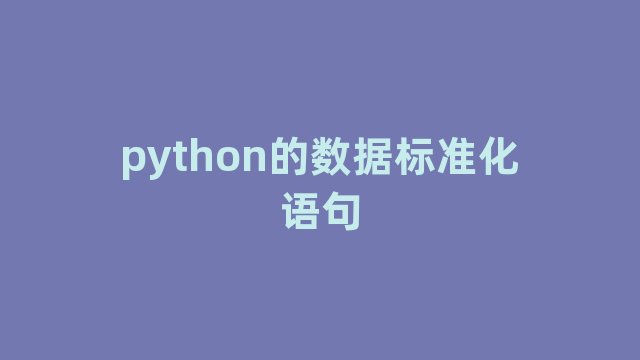 python的数据标准化语句