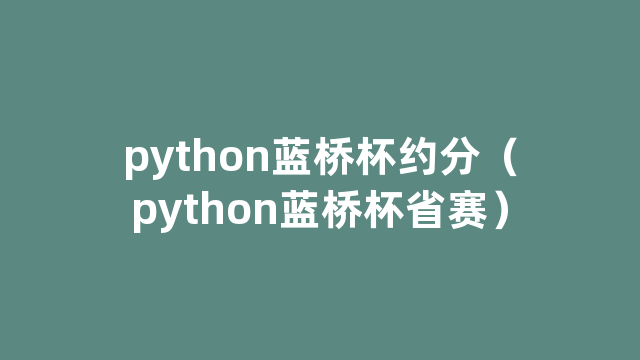 python蓝桥杯约分（python蓝桥杯省赛）