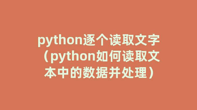python逐个读取文字（python如何读取文本中的数据并处理）
