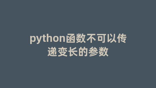 python函数不可以传递变长的参数