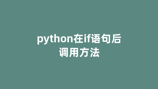 python在if语句后调用方法
