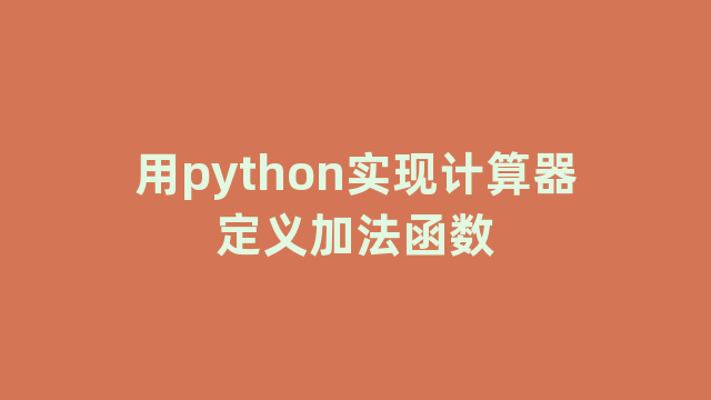 用python实现计算器定义加法函数