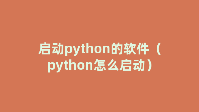 启动python的软件（python怎么启动）