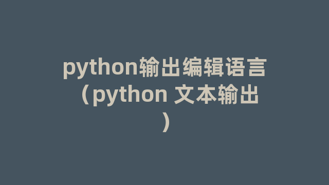 python输出编辑语言（python 文本输出）