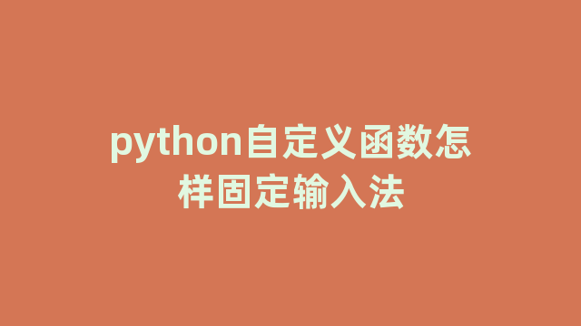 python自定义函数怎样固定输入法