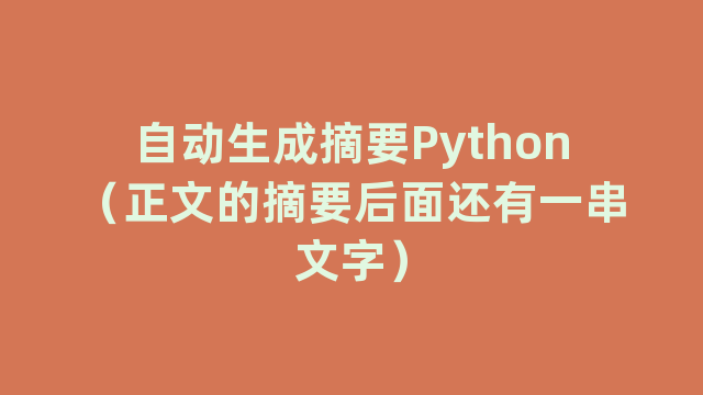 自动生成摘要Python（正文的摘要后面还有一串文字）