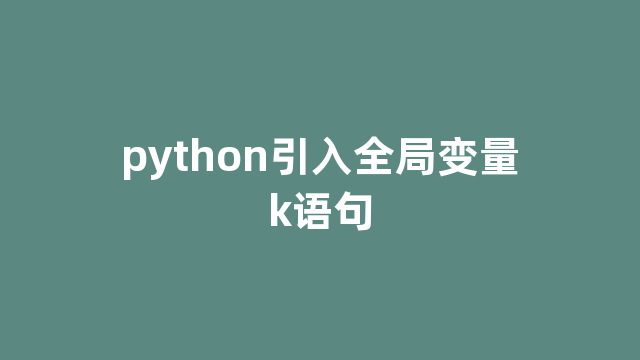 python引入全局变量k语句