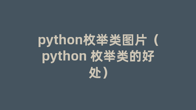 python枚举类图片（python 枚举类的好处）