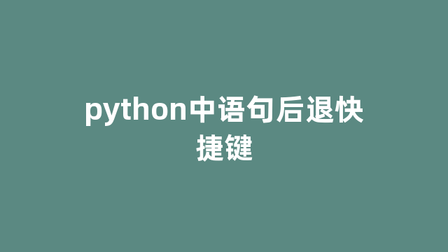 python中语句后退快捷键