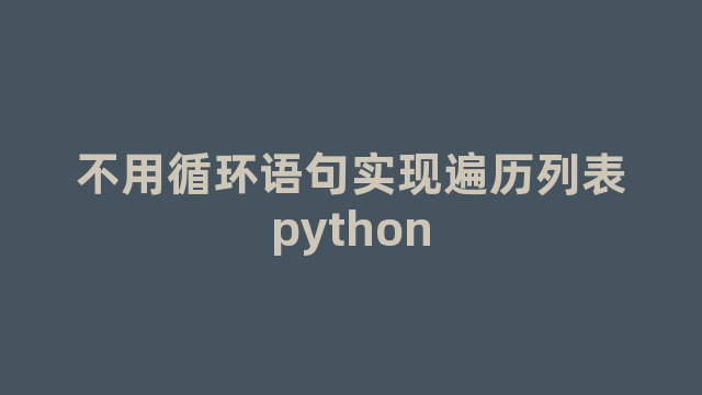 不用循环语句实现遍历列表python