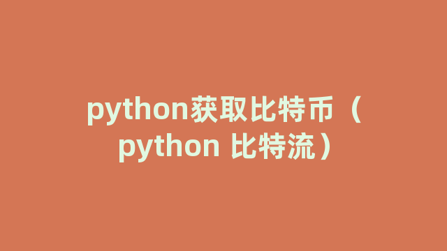 python获取比特币（python 比特流）