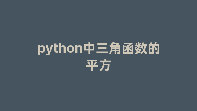 python中三角函数的平方