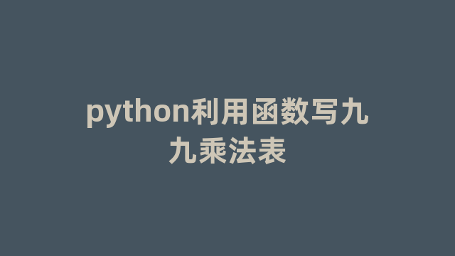 python利用函数写九九乘法表