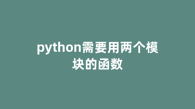 python需要用两个模块的函数