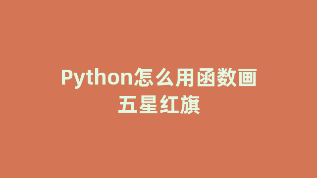 Python怎么用函数画五星红旗