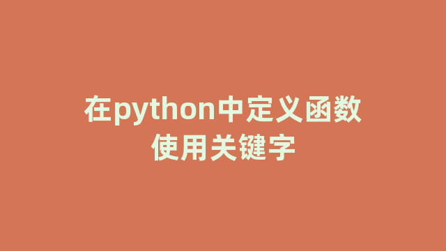 在python中定义函数使用关键字