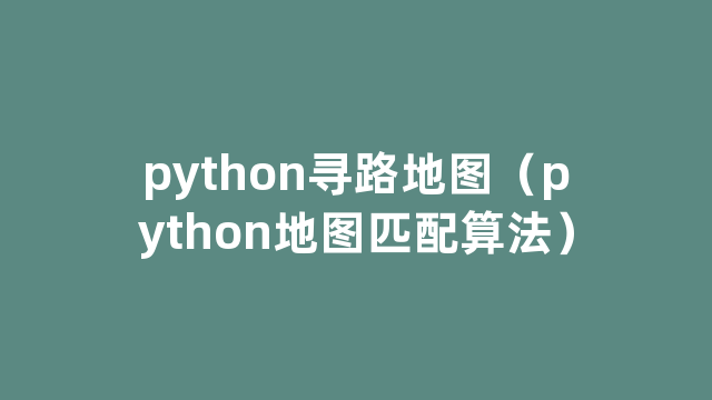 python寻路地图（python地图匹配算法）