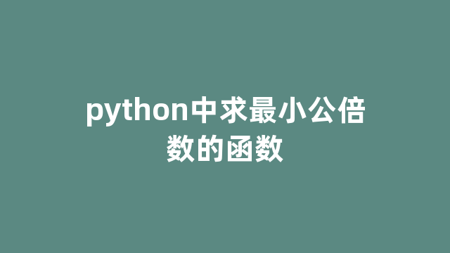 python中求最小公倍数的函数