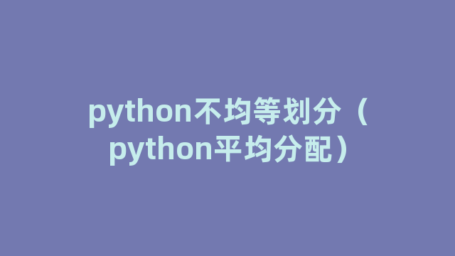 python不均等划分（python平均分配）