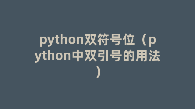 python双符号位（python中双引号的用法）