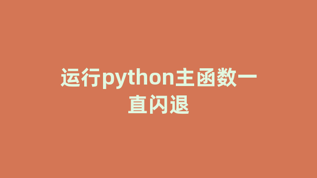 运行python主函数一直闪退