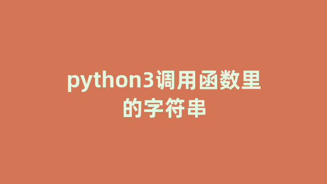 python3调用函数里的字符串