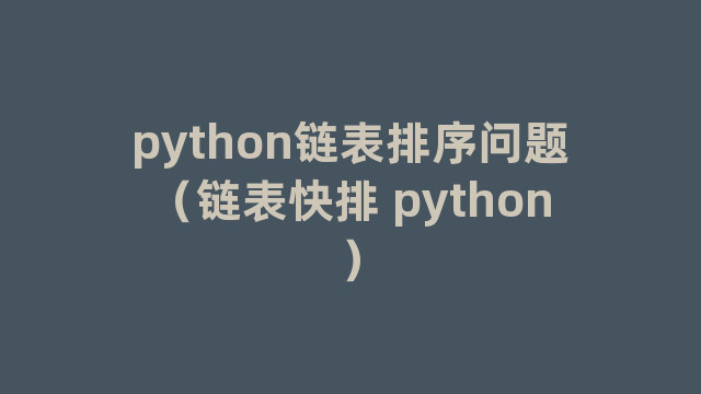 python链表排序问题（链表快排 python）