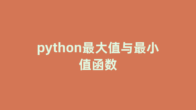 python最大值与最小值函数