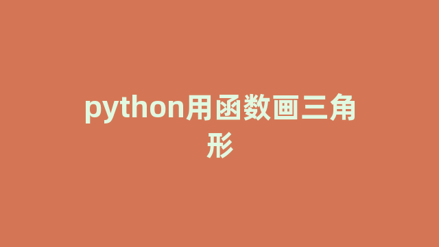 python用函数画三角形