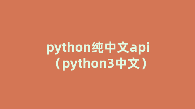 python纯中文api（python3中文）