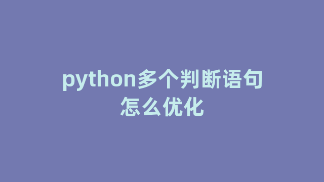 python多个判断语句怎么优化 python多个判断语句怎么优化