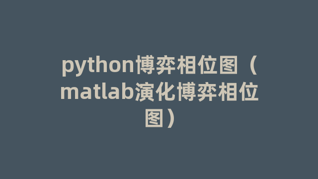 python博弈相位图（matlab演化博弈相位图）