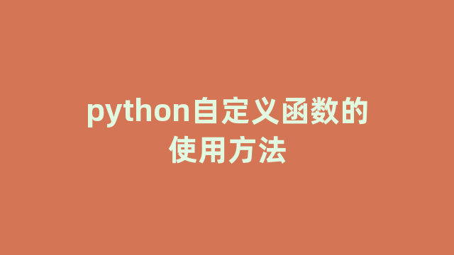 python自定义函数的使用方法