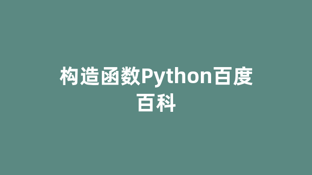 构造函数Python百度百科