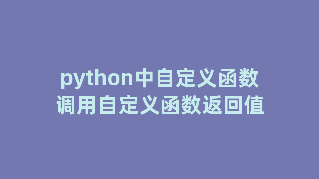 python中自定义函数调用自定义函数返回值