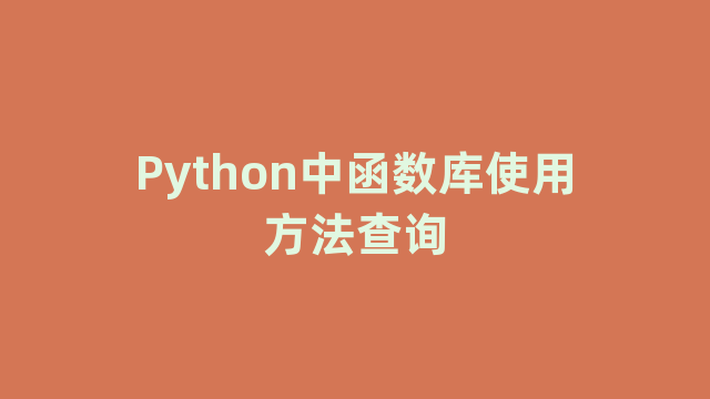 Python中函数库使用方法查询
