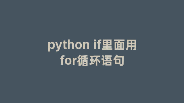 python if里面用for循环语句