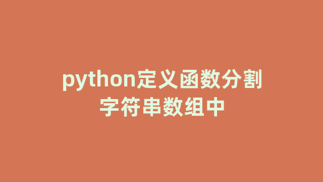 python定义函数分割字符串数组中