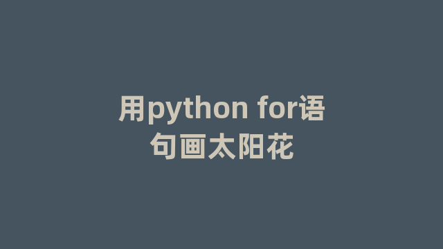 用python for语句画太阳花