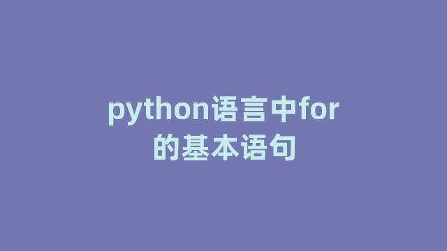 python语言中for的基本语句