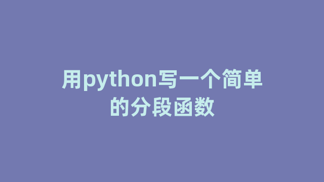 用python写一个简单的分段函数