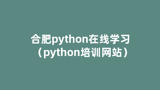 合肥python在线学习（python培训网站）