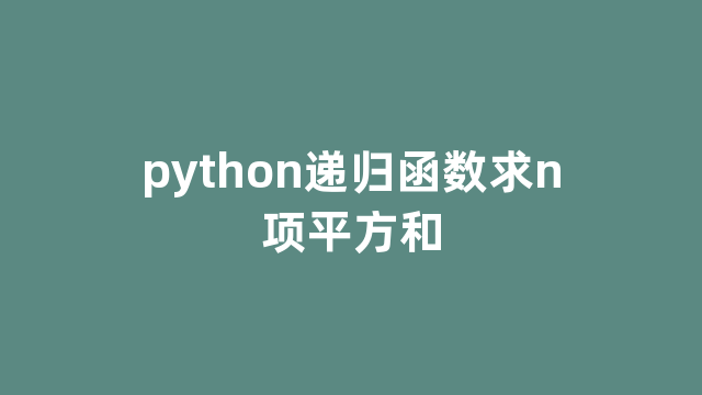 python递归函数求n项平方和