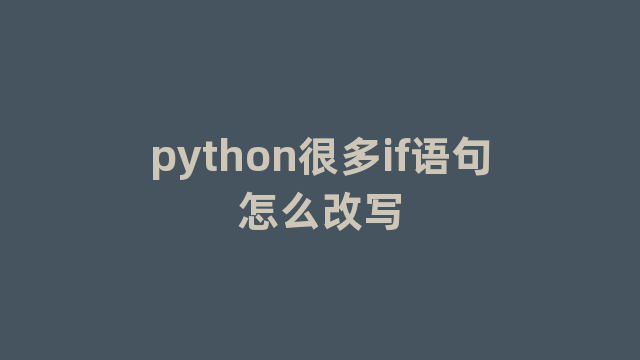 python很多if语句怎么改写
