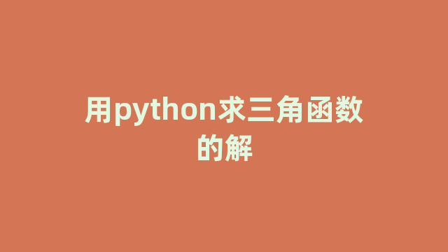 用python求三角函数的解