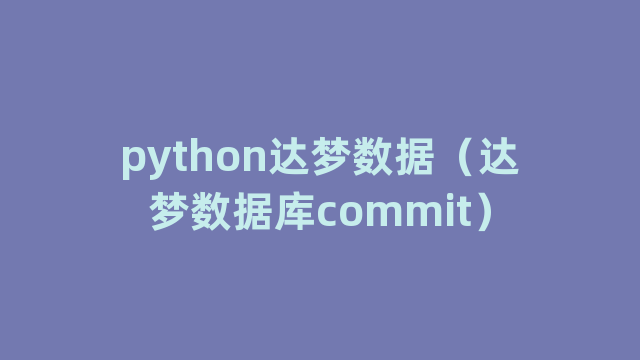 python达梦数据（达梦数据库commit）