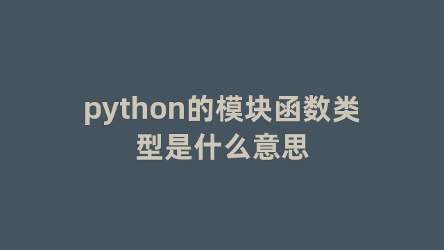 python的模块函数类型是什么意思
