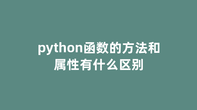 python函数的方法和属性有什么区别