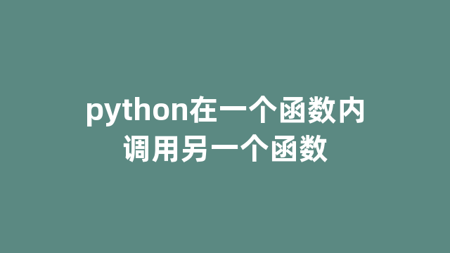 python在一个函数内调用另一个函数