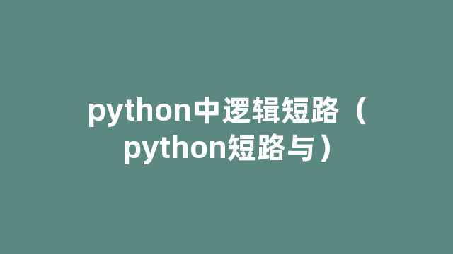 python中逻辑短路（python短路与）